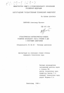 Диссертация по энергетическому, металлургическому и химическому машиностроению на тему «Стохастическая математическая модель развития начального очага горения в ДВС с искровым зажиганием»