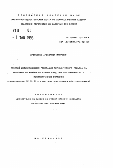 Автореферат по электронике на тему «Лазерно-индуцированная генерация периодического рельефа на поверхности конденсированных сред при пиролитических и фотохимических реакциях»