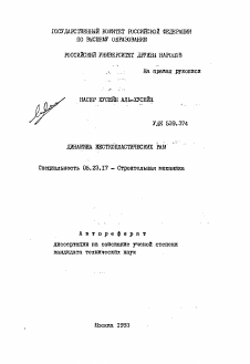 Автореферат по строительству на тему «Динамика жесткопластических рам»