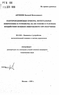 Автореферат по информатике, вычислительной технике и управлению на тему «Полупроводниковые приборы, интегральные микросхемы и устройства на их основе в условиях воздействия мощного импульсного СВЧ излучения»