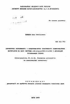 Автореферат по металлургии на тему «Структурные особенности и электрофизические свойства композиционных материалов на базе системы AlN-Al2O3(Al0N)-SiAlON, модифицированных тугоплавкими соединениями»