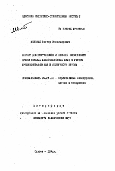 Автореферат по строительству на тему «Расчет деформативности и несущей способности прямоугольных железобетонных плит с учетом трещинообразования и ползучести бетона»