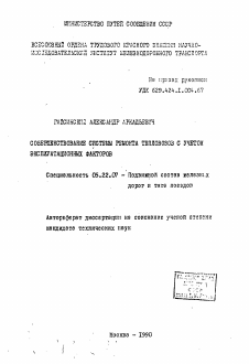 Автореферат по транспорту на тему «Совершенствование системы ремонта тепловозов с учетом эксплуатационных факторов»