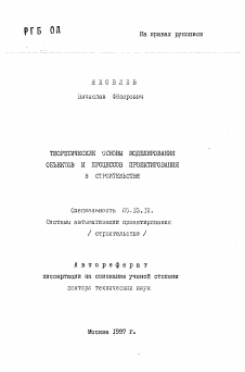 Автореферат по информатике, вычислительной технике и управлению на тему «Теоретические основы моделирования объектов и процессов проектирования в строительстве»