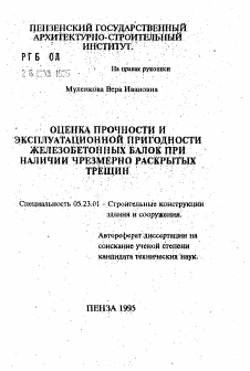 Автореферат по строительству на тему «Оценка прочности и эксплуатационной пригодности железобетонных балок при наличии чрезмерно раскрытых трещин»