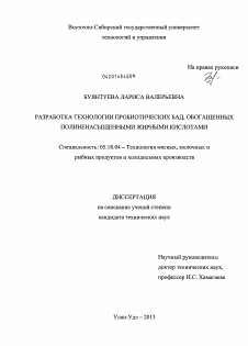 Диссертация по технологии продовольственных продуктов на тему «Разработка технологии пробиотических БАД, обогащенных полиненасыщенными жирными кислотами»