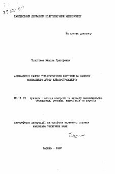 Автореферат по приборостроению, метрологии и информационно-измерительным приборам и системам на тему «Автоматические способы температурного контроля и защиты контактного провода электротранспорта»