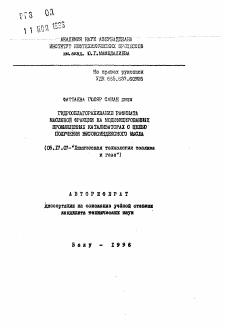 Автореферат по химической технологии на тему «Гидрооблагораживание рафината масляной фракции на модифицированных промышленных катализаторах с целью получения высокоиндексного масла»