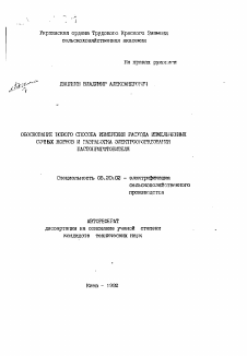 Автореферат по процессам и машинам агроинженерных систем на тему «Обоснование нового способа измерения расхода измельченных сочных кормов и разработка электрооборудования пастоприготовителя»