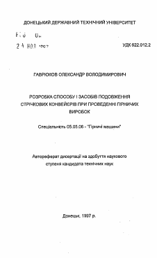 Автореферат по транспортному, горному и строительному машиностроению на тему «Разработка способа и средств удлинения ленточных конвейеров при проведении горных выработок»