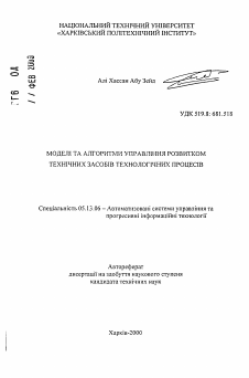 Автореферат по информатике, вычислительной технике и управлению на тему «Модели и алгоритмы управления развитием технических средств технологических процессов»