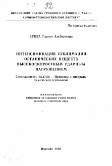 Автореферат по химической технологии на тему «Интенсификация сублимации органических веществ высокоскоростным ударным нагружением»