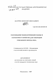 Автореферат по процессам и машинам агроинженерных систем на тему «Обоснование технологической схемы и параметров устройства для сепарации очесанного вороха риса»