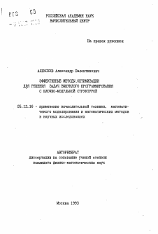 Автореферат по информатике, вычислительной технике и управлению на тему «Эффективные методы оптимизации для решения задач выпуклого программирования с блочно-модульной структурой»