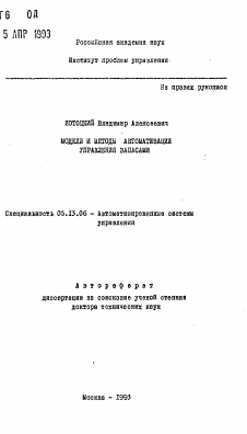 Автореферат по информатике, вычислительной технике и управлению на тему «Модели и методы автоматизации управления запасами»