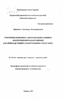 Автореферат по транспортному, горному и строительному машиностроению на тему «Разработка комплекса двухмодальных машин на анализ режимов нагружения (на примере универсальной машины класса 6 кН).»