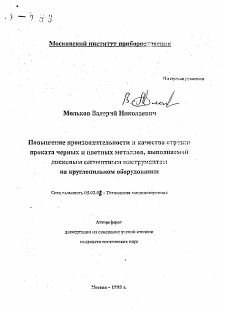 Автореферат по машиностроению и машиноведению на тему «Повышение производительности и качества отрезки проката черных и цветных металлов, выполняемой дисковым сегментным инструментом на круглопильном оборудовании»