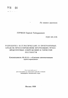 Автореферат по информатике, вычислительной технике и управлению на тему «Разработка математических и программных средств проектирования кратчайших трасс инженерных сооружений в гористой местности»