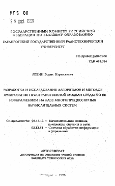 Автореферат по информатике, вычислительной технике и управлению на тему «Разработка и исследование алгоритмов и методов формирования пространственной модели среды по ее изображениям на базе многопроцессорных вычислительных систем»