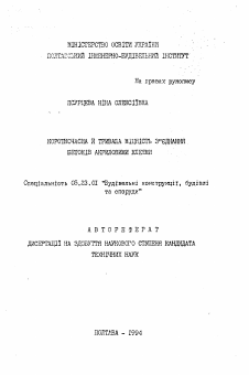 Автореферат по строительству на тему «Короткочасна й тривала мiцнiсть з'еднання бетонiв акриловими клеями»