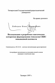 Автореферат по информатике, вычислительной технике и управлению на тему «Исследования и разработка генетических алгоритмов формирования топологии СБИС повышенной плотности»