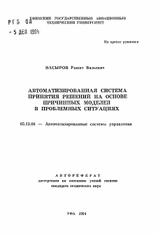 Автореферат по информатике, вычислительной технике и управлению на тему «Автоматизированная система принятия решений на основе причинных моделей в проблемных ситуациях» Автореферат по информатике, вычислительной технике и управлению на тему «Автоматизированная система принятия решений на основе причинных моделей в проблемных ситуациях»
