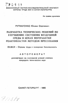 Автореферат по безопасности жизнедеятельности человека на тему «Разработка технических решений по улучшению состояния воздушной среды в цехах переработки реактопластов методом прессования»