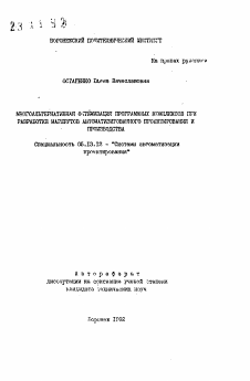 Автореферат по информатике, вычислительной технике и управлению на тему «Многоальтернативная оптимизация программных комплексов при разработке маршрутов автоматизированного проектирования и производства»