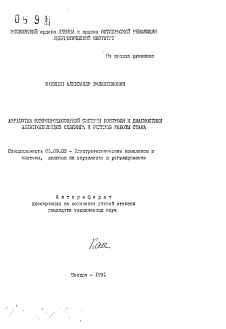 Автореферат по электротехнике на тему «Разработка микропроцессорной системы контроля и диагностики электроприводов слябинга и режимов работы стана»