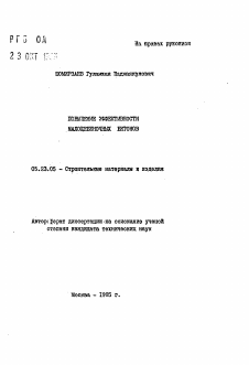 Автореферат по строительству на тему «Повышение эффективности малощебеночных бетонов»