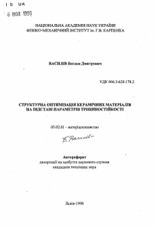 Автореферат по машиностроению и машиноведению на тему «Структурная оптимизация керамических материаловна основании параметров трещиностойкости»