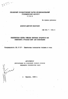 Автореферат по химической технологии на тему «Комплексная оценка тяжелых нефтяных продуктов как компонента угольных шихт для коксования»