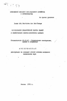 Автореферат по строительству на тему «Исследование динамической работы зданий в безригельном сборно-монолитном каркасе»