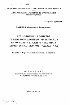 Автореферат по строительству на тему «Технология и свойства теплоизоляционных материалов на основе металлургических и химических шлаков Казахстана»