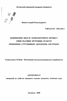 Автореферат по процессам и машинам агроинженерных систем на тему «Повышение качества технологического процесса высева семян крупяных культур мобильной струйной дозирующей системой»