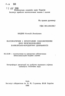 Автореферат по информатике, вычислительной технике и управлению на тему «Математическое и программное обеспечение для прогнозирования банковско-кредитной деятельности»