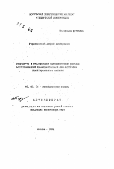 Автореферат по электротехнике на тему «Разработка и исследование математических моделей электромашинных преобразователей для агрегатов гарантированного питания»