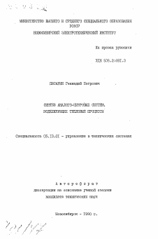 Автореферат по информатике, вычислительной технике и управлению на тему «Синтез аналого-цифровых систем, моделирующих тепловые процессы»