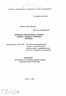 Автореферат по информатике, вычислительной технике и управлению на тему «Имитационно-лингвистические алгоритмы анализа и обработки структурной информации»