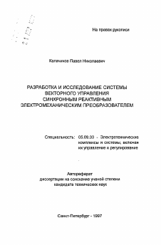 Автореферат по электротехнике на тему «Разработка и исследование системы векторного управления синхронным реактивным электромеханическим преобразователем»