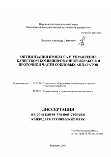 Диссертация по обработке конструкционных материалов в машиностроении на тему «Оптимизация процесса и управление качеством комбинированной обработки проточной части сопловых аппаратов»