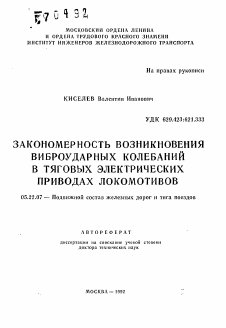 Автореферат по транспорту на тему «Закономерность возникновения виброударных колебаний в тяговых электрических приводах локомотивов»