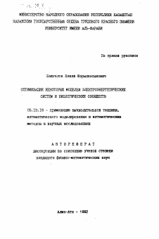 Автореферат по информатике, вычислительной технике и управлению на тему «Оптимизация некоторых моделей электроэнергетических систем и биологических сообществ»