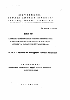 Автореферат по строительству на тему «Напряженно-деформированное состояние железобетонных монолоитных многоволновых оболочек с контукрными элементами в виде сборных безраскосных ферм»