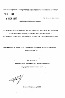 Автореферат по электротехнике на тему «Тиристорно-контактные установки со вспомогательными трансформаторами для широкодиапазонного регулирования под нагрузкой силовых трансформаторов»