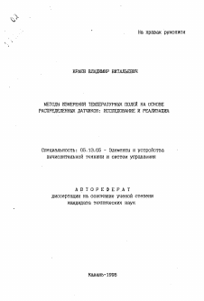 Автореферат по информатике, вычислительной технике и управлению на тему «Методы измерения температурных полей на основе распределенных датчиков: исследование и реализация»