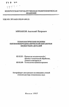 Автореферат по обработке конструкционных материалов в машиностроении на тему «Технологические основы пневмовибродинамической обработки нежестких деталей»