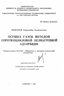 Автореферат по химической технологии на тему «Осушка газов методом короткоцикловой безнагревной адсорбции»