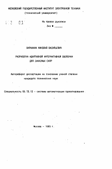 Автореферат по информатике, вычислительной технике и управлению на тему «Разработка адаптивной интерактивной оболочки для заказных САПР»