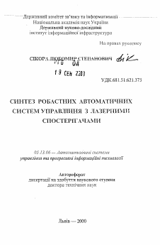 Автореферат по информатике, вычислительной технике и управлению на тему «Синтез робастных автоматических систем управления с лазерными наблюдателями»